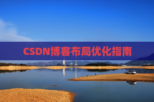 CSDN博客布局优化指南 CSDN博客布局优化指南